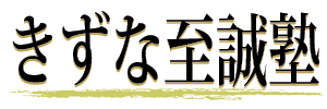 きずな至誠塾｜社員教育研修でやり抜く力を！きずな至誠塾