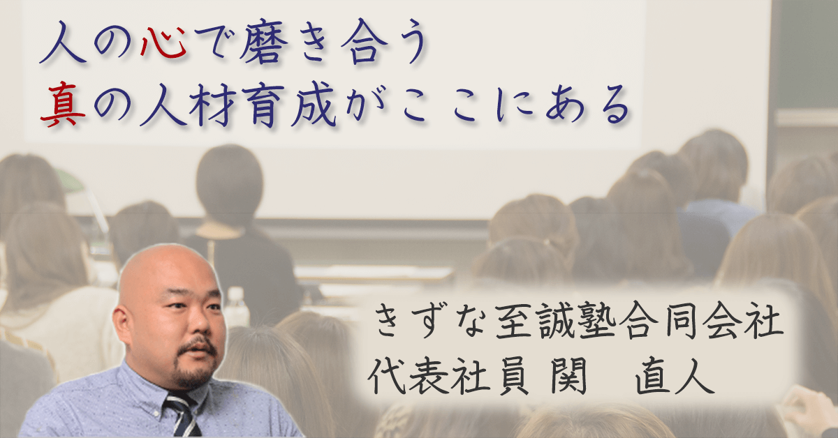 きずな至誠塾 社員教育研修でやり抜く力を